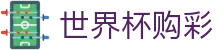 国际足联世界杯购彩 - WorldCup服务大厅 - 理性观赛与合规竞猜